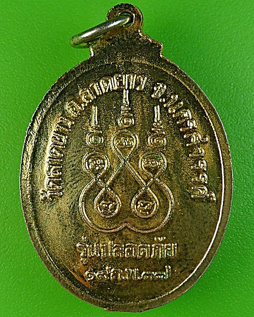 เหรียญหลวงพ่อพวง วัดลาดยาว นครสวรรค์ .1748.