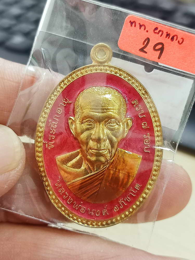 4-600 เหรียญขอบไข่ปลา จันทร์เพ็ญ มหาเศรษฐี หลวงพ่อนงค์ อภิชาโต วัดบางน้ำชน จ.กรุงเทพ 2566 กล่องเดิม