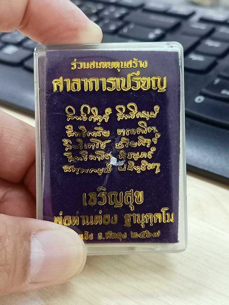4-602 เหรียญเจริญสุข สมทบทุนสร้างศาลา พ่อท่านผ่อง วัดแจ้ง อ.เมือง จ.พัทลุง 2567 กล่องเดิม