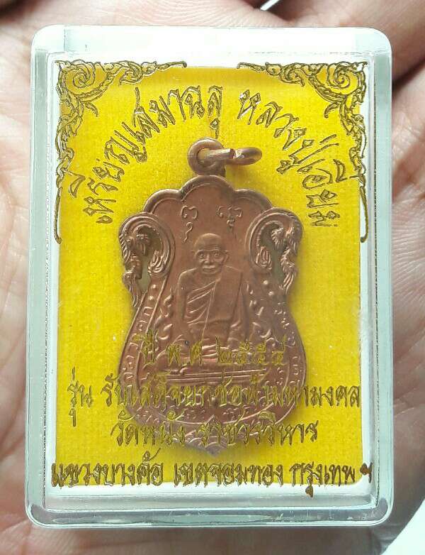 เหรียญเสมาฉลุ หลวงปู่เอี่ยม วัดหนังราชวรวิหาร กรุงเทพฯ หลังยันต์สี่ (วัดสร้าง ปี 2554) เคาะเดียว(3)