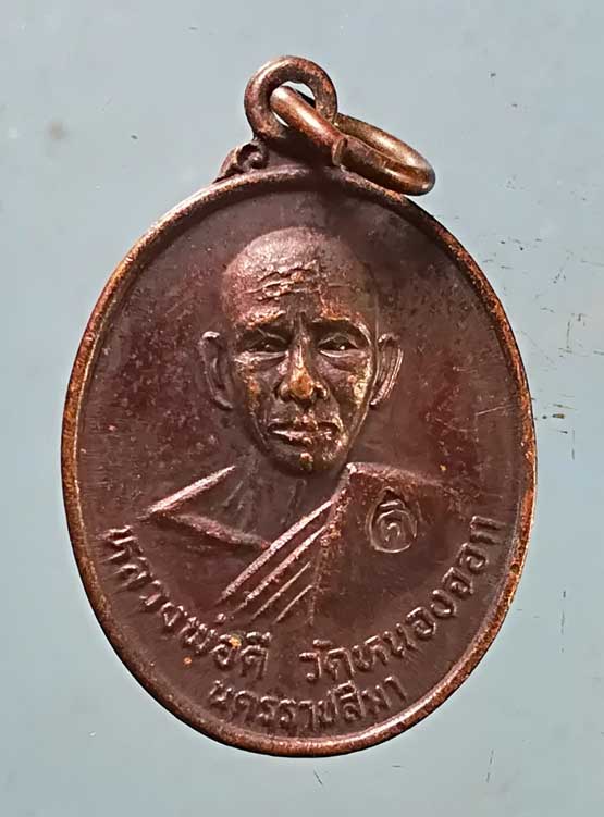 เหรียญปี36 หลวงพ่อดี วัดหนองจอก นครราชสีมา