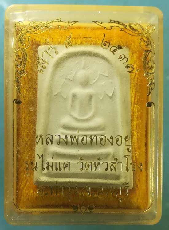 ปรกโพธิ์ ปี37 หลวงพ่อทองอยู่ วัดหัวสำโรง ลพบุรี