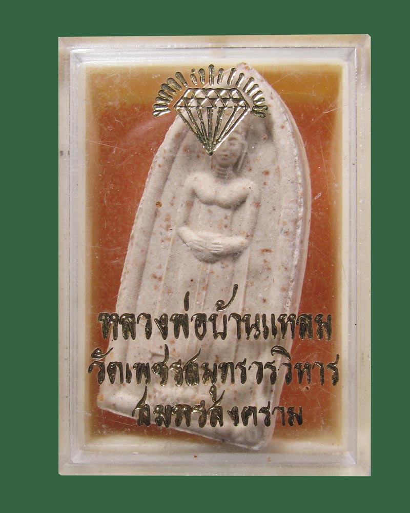 พระผงหลวงพ่อบ้านแหลม วัดเพชรสมุทร จ.สมุทรสงครามปี2534 ((((ปิดเคาะแรก)