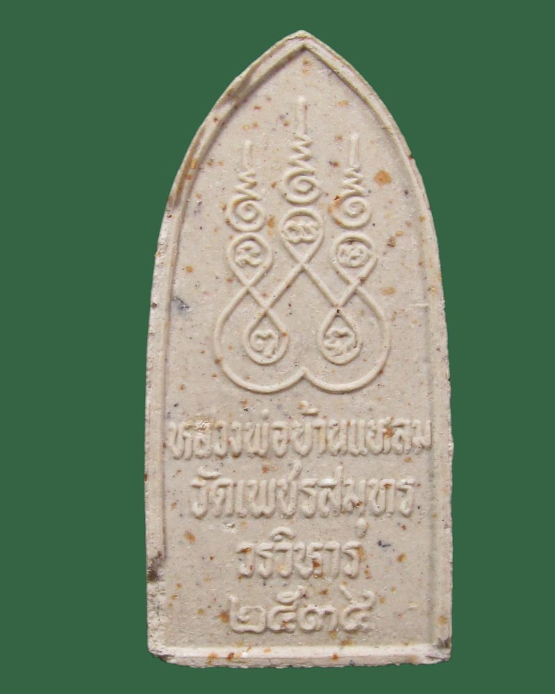 พระผงหลวงพ่อบ้านแหลม วัดเพชรสมุทร จ.สมุทรสงครามปี2534 ((((ปิดเคาะแรก)