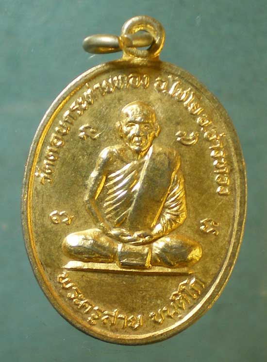 เหรียญรุ่นแรก ปี27 พระครูสาย วัดดอนกระต่ายทอง อ่างทอง