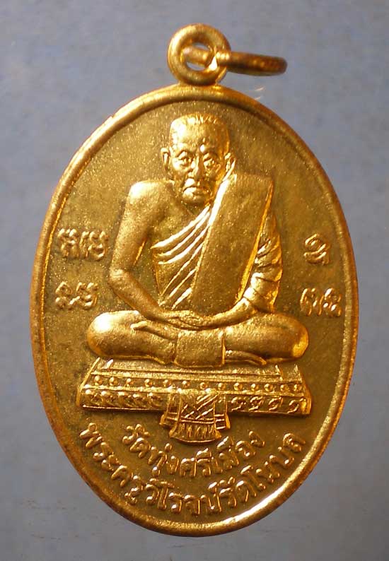 เหรียญพระครูวิโรจน์รัตโนบล วัดทุ่งศรีเมือง รุ่นบูรพาจารย์ พระธาตุพนม