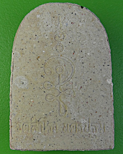 พระผงพุทธชินราช วัดสำโรง นครปฐม .1753.