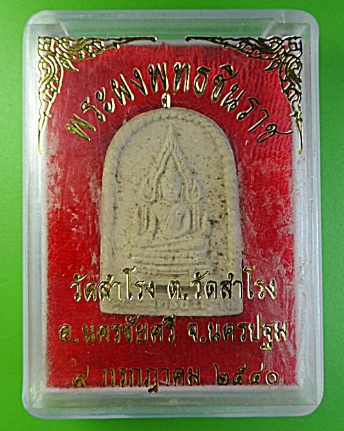 พระผงพุทธชินราช วัดสำโรง นครปฐม .1753.