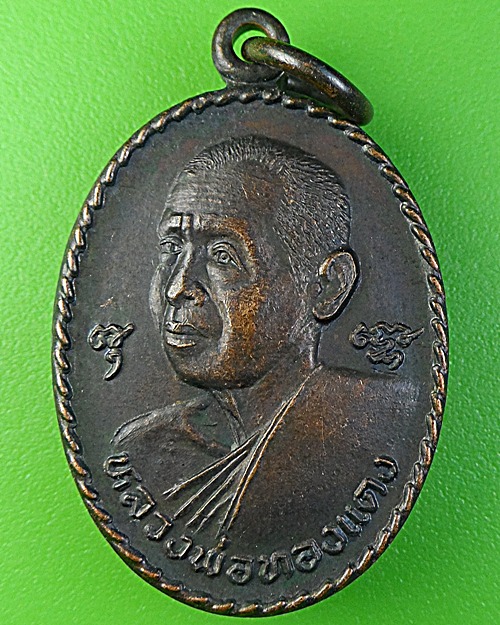 เหรียญหลวงพ่อทอง วัดรังษีสุทธาวาส ชลบุรี .1773.