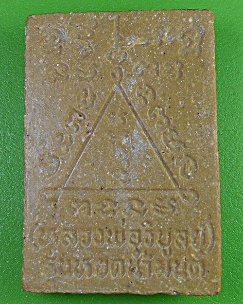 พระผงรูปเหมือนหลวงพ่อวิบูลย์ วัดลำต้อยติ่ง กทม .1777.