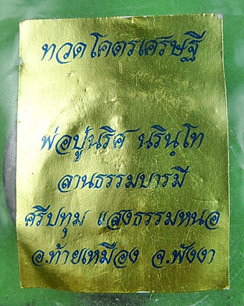หลวงปู่ทวดหลวงปู่นริศ ลานธรรมบารมีศรีปทุม พังงา .1787.