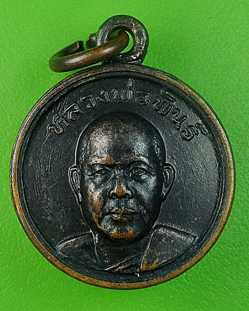เหรียญหลวงพ่อพันธ์ วัดดอนยายหอม นครปฐม .1794.