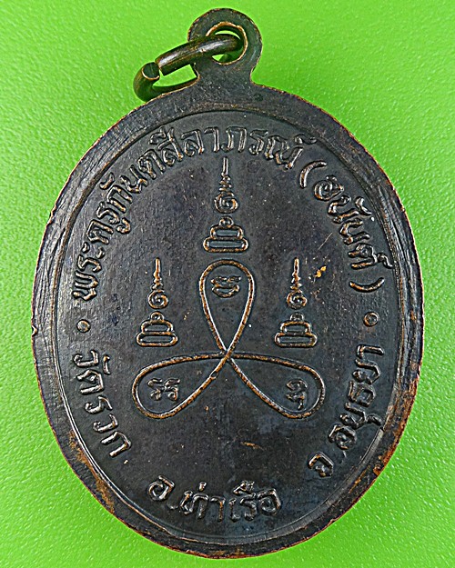 เหรียญรุ่นแรกหลวงพ่อนัน วัดรวก อยุธยา(1) .1795.