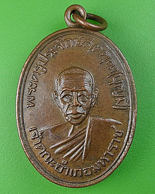 เหรียญพระครูประจักษ์สุตคุณ วัดอุโลม อยุธยา .1803.