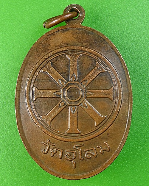 เหรียญพระครูประจักษ์สุตคุณ วัดอุโลม อยุธยา .1803.