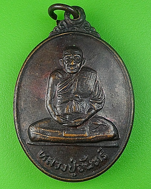 เหรียญรุ่น๑หลวงปู่จันทร์ วัดนิโครธาราส ปราจีนบุรี .1804.