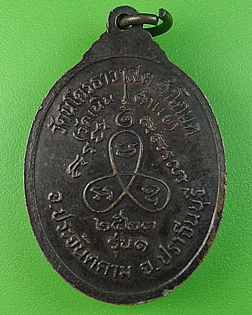 เหรียญรุ่น๑หลวงปู่จันทร์ วัดนิโครธาราส ปราจีนบุรี .1804.