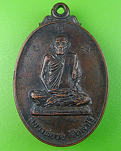 เหรียญหลวงพ่อวอ วัดแก้วฟ้า สมุทรสงคราม .1806.