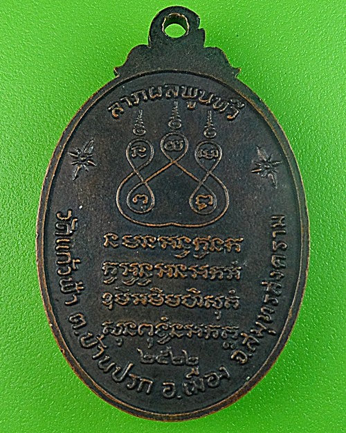 เหรียญหลวงพ่อวอ วัดแก้วฟ้า สมุทรสงคราม .1806.