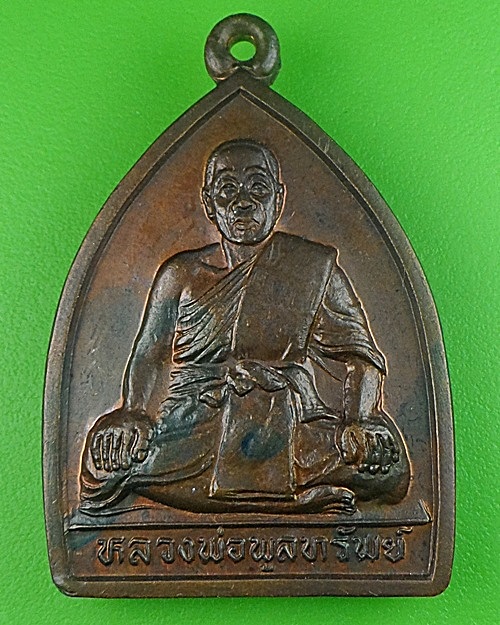 เหรียญหลวงพ่อพูลทรัพย์ วัดอ่างศิลา ชลบุรี .1808.