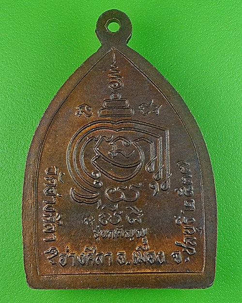 เหรียญหลวงพ่อพูลทรัพย์ วัดอ่างศิลา ชลบุรี .1808.