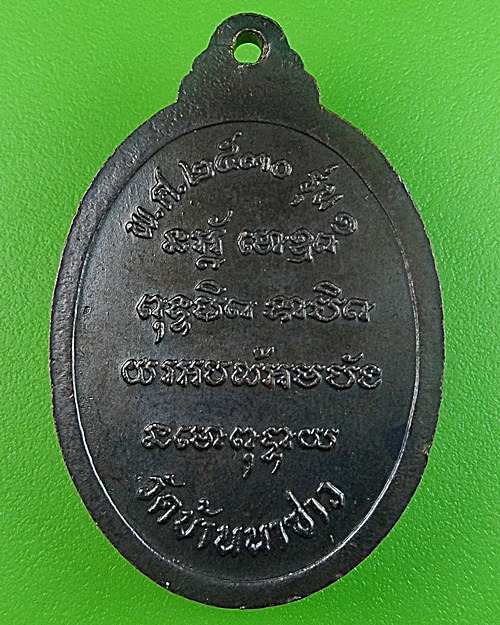 เหรียญรุ่น๑หลวงพ่อบัว วัดบ้านนาซาว อุบลราชธานี .1809.