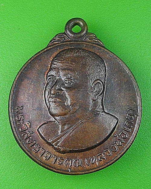 เหรียญหลวงพ่อเกตุ วัดเกาะหลัก ประจวบคีรีขันธ์ .1811.