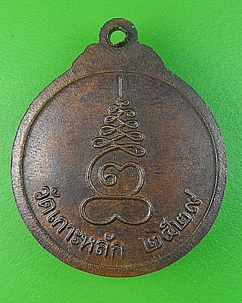 เหรียญหลวงพ่อเกตุ วัดเกาะหลัก ประจวบคีรีขันธ์ .1811.