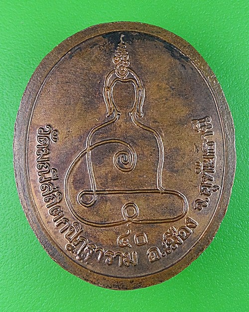 เหรียญหลวงพ่อพุฒ วัดทุ่งแก้ว อุทัยธานี .1813.