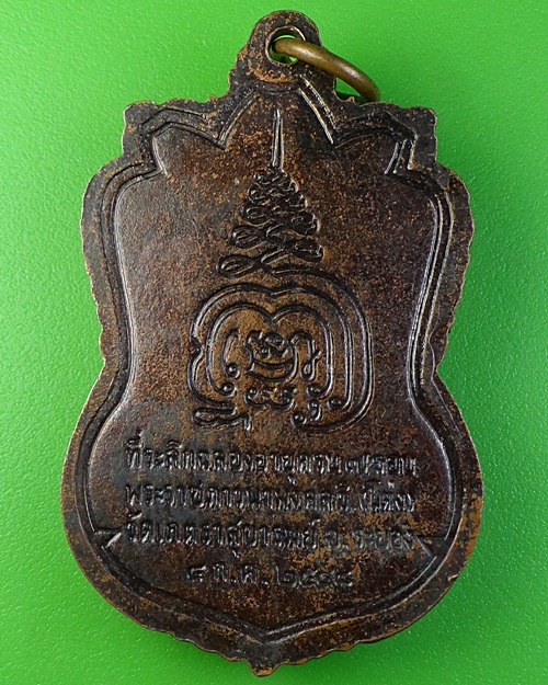 เหรียญเสมาหลวงพ่อโต่ง วัดเภตราสุขารมย์ ระยอง .1828.