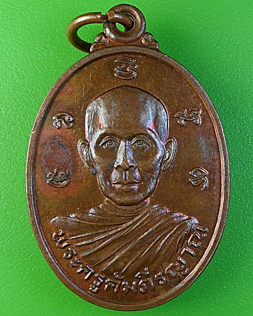 เหรียญรุ่นแรกพระครูคัมภีรญาณ วัดบ้านแดน อุบลราชธานี  .1829.