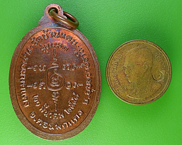 เหรียญรุ่นแรกพระครูคัมภีรญาณ วัดบ้านแดน อุบลราชธานี  .1829.