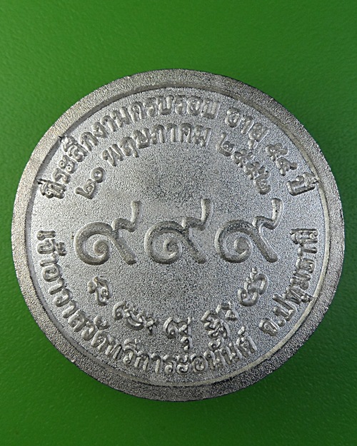 เหรียญรุ่นแรกหลวงพ่อสมศักดิ์ วัดทวีการะอนันต์ ปทุมธานี .1831.