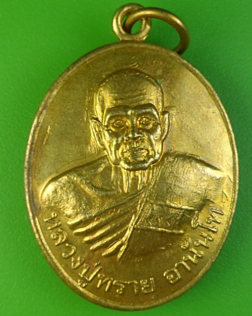 เหรียญหลวงปู่ทราย วัดดงประดาวิปัสสนา กำแพงเพชร .1845.