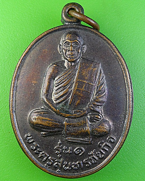 เหรียญรุ่น๑หลวงพ่ออารย์ วัดสมอ ชัยนาท .1849. 