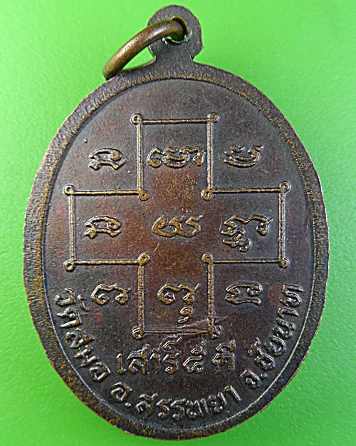 เหรียญรุ่น๑หลวงพ่ออารย์ วัดสมอ ชัยนาท .1849. 