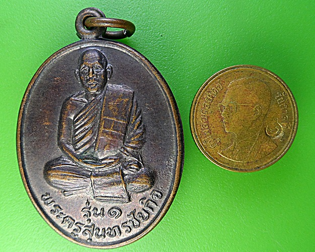 เหรียญรุ่น๑หลวงพ่ออารย์ วัดสมอ ชัยนาท .1849. 