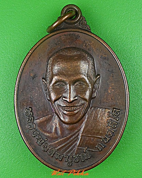 เหรียญรุ่นแรกหลวงพ่อสมบูรณ์ วัดป่าสมบูรณ์ธรรม พิษณุโลก(3) .1851.