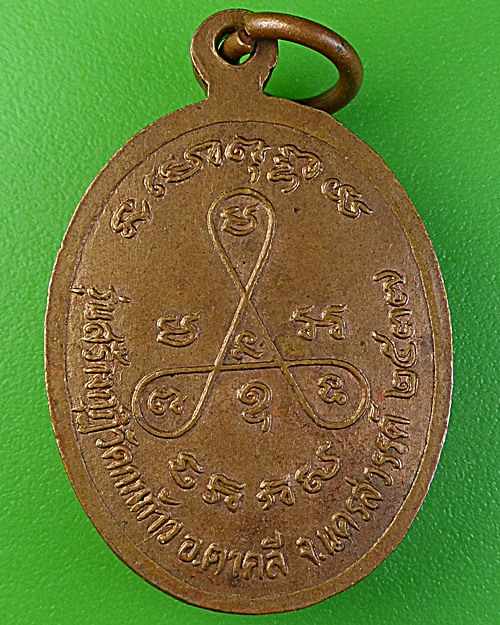 เหรียญหลวงพ่อปัญญา วัดกกกว้าว นครสวรรค์(1) .1852.