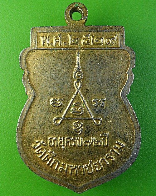 เหรียญเจ้าคุณหยง วัดตึกมหาชยาราม สมุทรสาคร .1862.