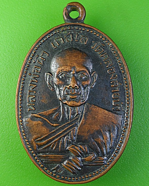 เหรียญหลวงพ่อสาย วัดหนองสายบัว ลพบุรี .1863.