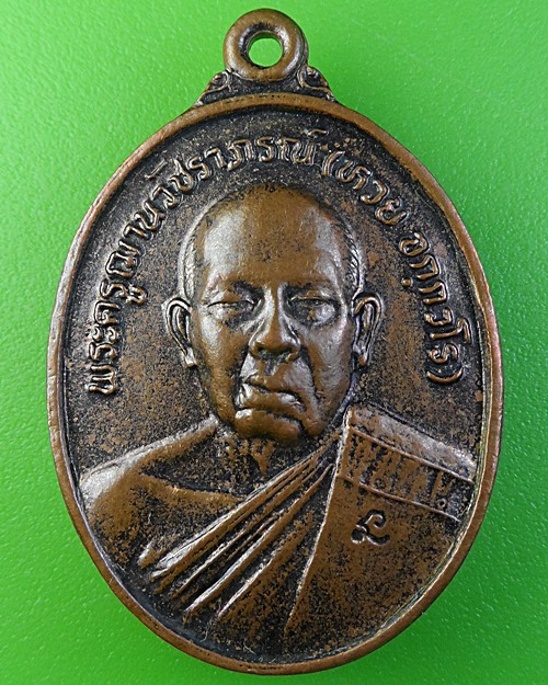 เหรียญหลวงพ่อห่วย วัดห้วยทรายใต้ เพชรบุรี .1867.