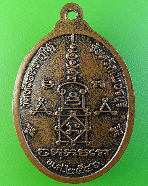 เหรียญหลวงพ่อห่วย วัดห้วยทรายใต้ เพชรบุรี .1867.