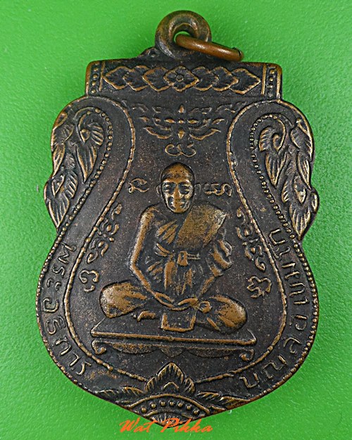 เหรียญรุ่นแรกพระอธิการบุญลือ วัดจำปา อยุธยา (1) .1868.