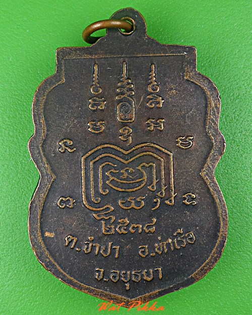 เหรียญรุ่นแรกพระอธิการบุญลือ วัดจำปา อยุธยา (1) .1868.