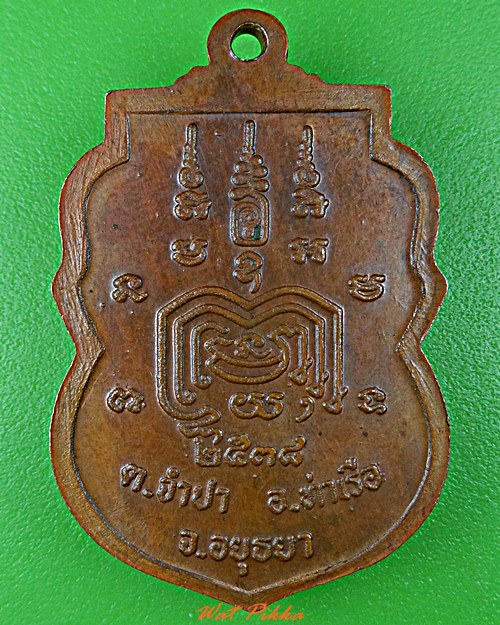 เหรียญรุ่นแรกพระอธิการบุญลือ วัดจำปา อยุธยา (2) .1869.