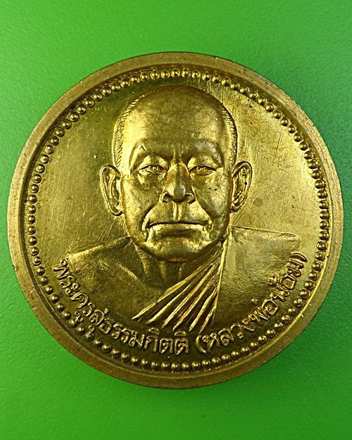 เหรียญหลวงพ่อน้อม วัดต้นทอง อ่างทอง .1870.