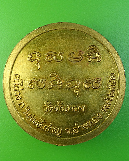 เหรียญหลวงพ่อน้อม วัดต้นทอง อ่างทอง .1870.