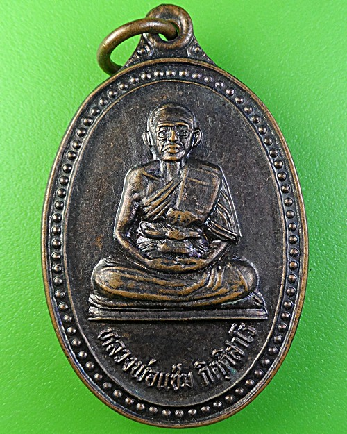 เหรียญหลวงพ่อแช่ม วัดสำนักตะครัอ นครราชสีมา .1873.