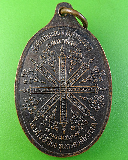 เหรียญหลวงพ่อแช่ม วัดสำนักตะครัอ นครราชสีมา .1873.